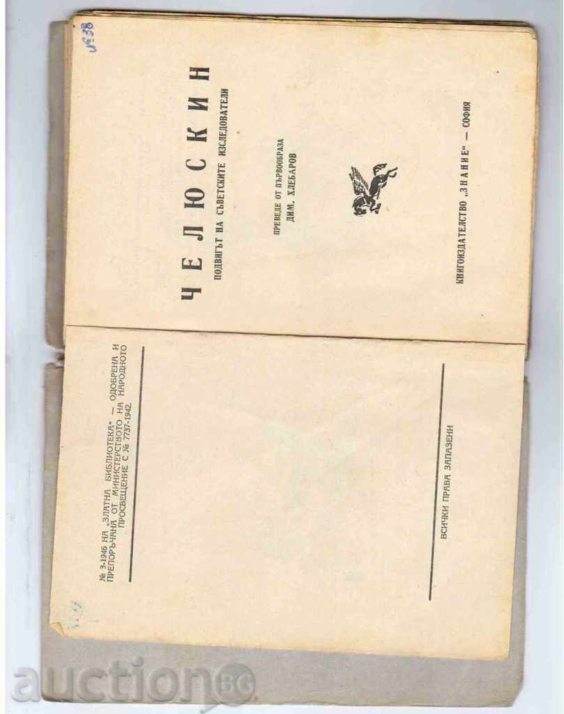 Chelyuskin (feat των σοβιετικών ερευνητών) με τιμή 2.50 BGN | € 1.28 Chelyuskin (feat των σοβιετικών ερευνητών) με τιμή 2.50 BGN | € 1.28