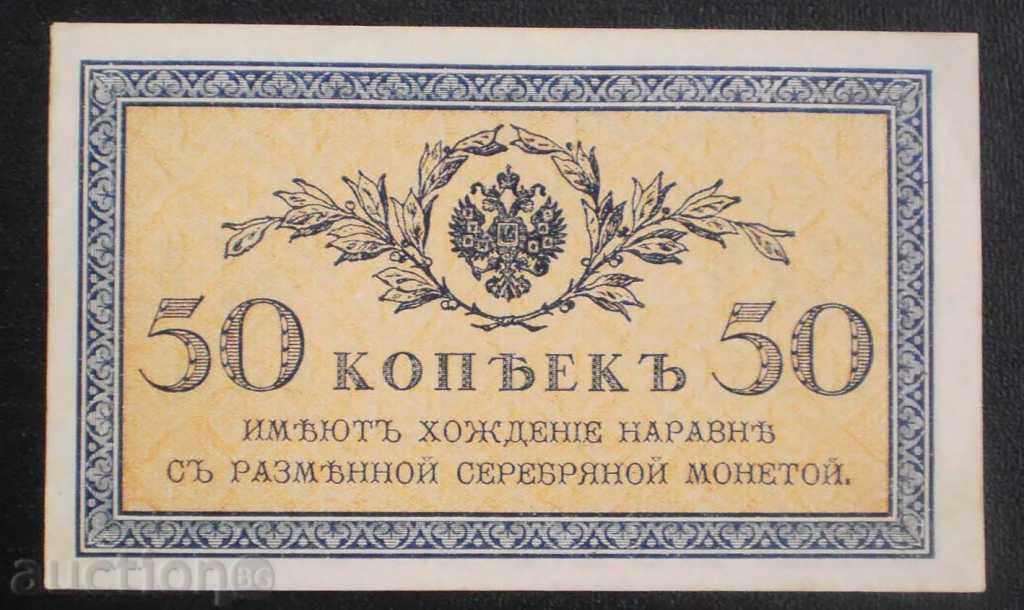 Русия 50 Копейки 1915 Рядка Банкнота