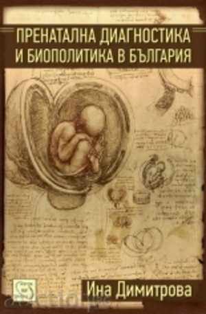 Diagnosticul prenatal și biopolitica în Bulgaria