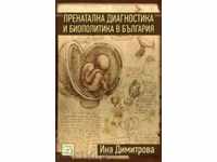 Η προγεννητική διάγνωση και τη βιοπολιτική στη Βουλγαρία