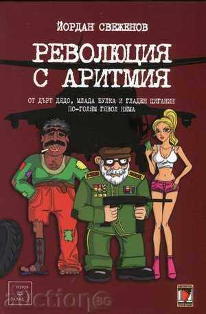 Επανάσταση με αρρυθμία Επανάσταση με αρρυθμία