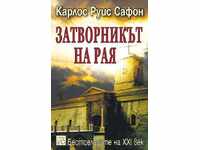Αιχμάλωτος του παραδείσου
