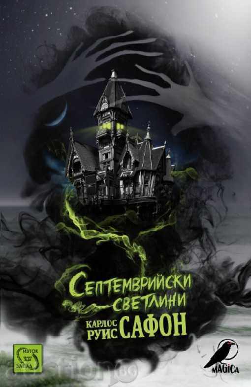 Септемврийски светлини Септемврийски светлини