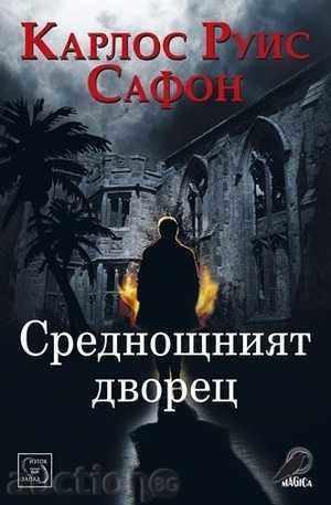 Среднощният дворец Среднощният дворец