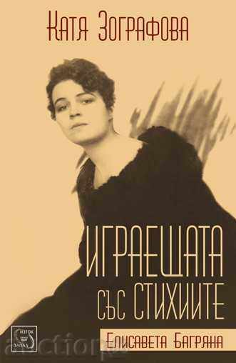 Παίζοντας με τα στοιχεία - Elizabeth Bagryana Παίζοντας με τα στοιχεία - Elizabeth Bagryana