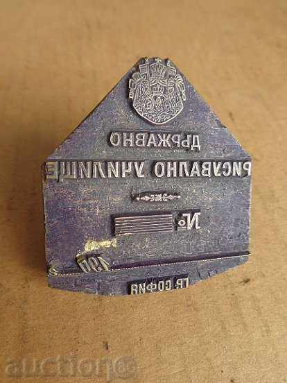 The Bronze Stamp of the School of Painting, Principality of Bulgaria with price 290.00 BGN | € 148.27 The Bronze Stamp of the School of Painting, Principality of Bulgaria with price 290.00 BGN | € 148.27