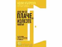 Ако ви се плаче, излезте навън