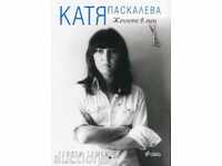Katya Πασκάλεβα. Οι γυναίκες σε μένα