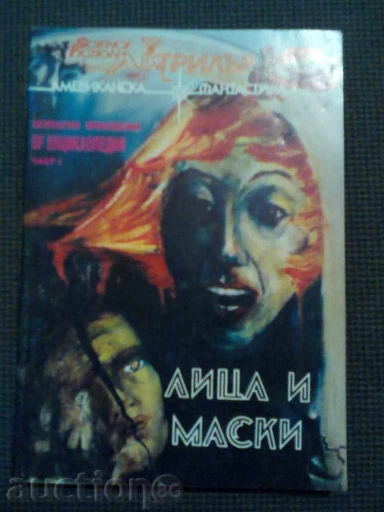 Сборник: Лица и маски
