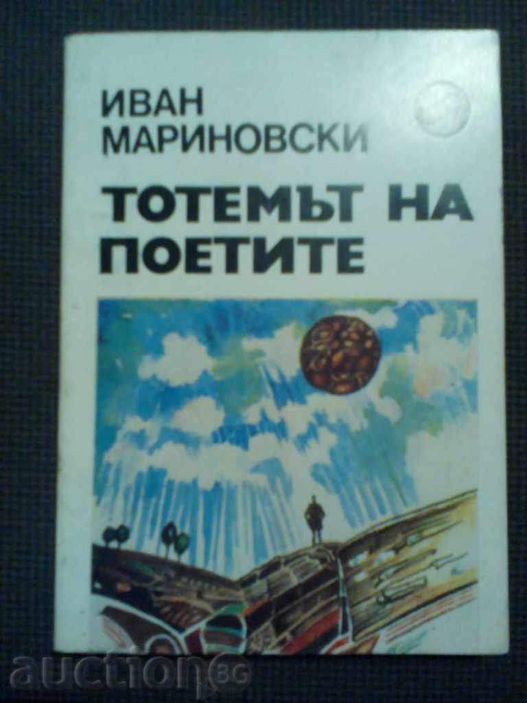 Иван Мариновски: Тотемът на поетите