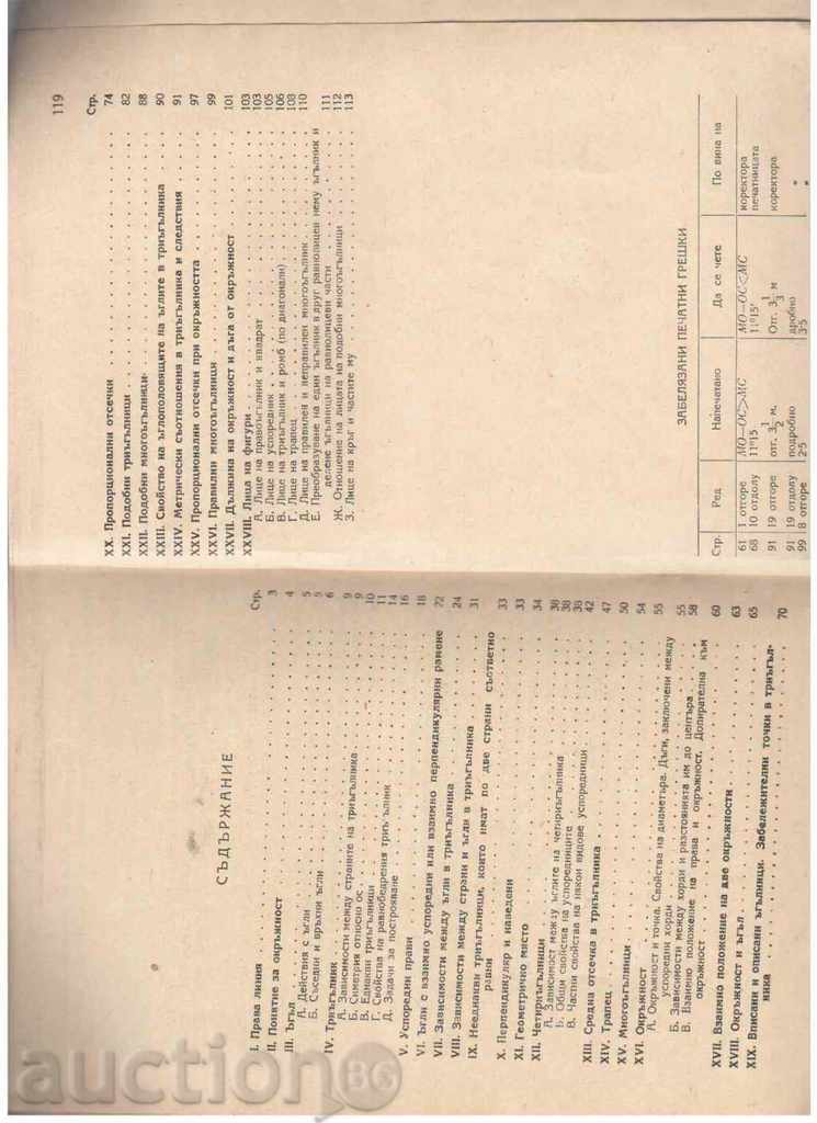SARCINI COLECTIE in planimetria aproximativ 7,8 și de gradul 9 (1954) cu preț 3.00 BGN | € 1.53