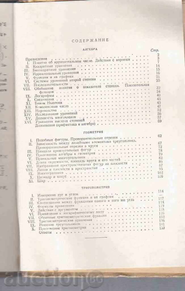 COLLECTIVE TASK OF MATHEMATICS (for Teachers 8.9 and 10 k) - 1955 with price 3.00 BGN | € 1.53