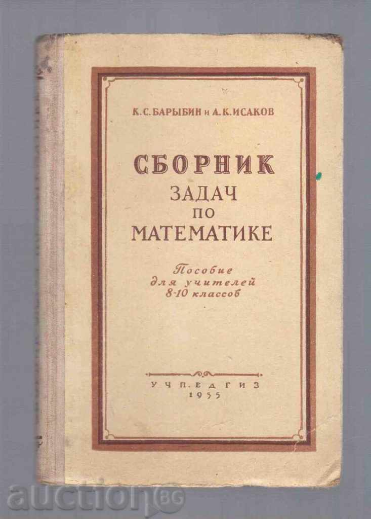 СБОРНИК ЗАДАЧ ПО МАТЕМАТИКЕ(за УЧИТЕЛИ 8,9 и 10 кл) - 1955г.