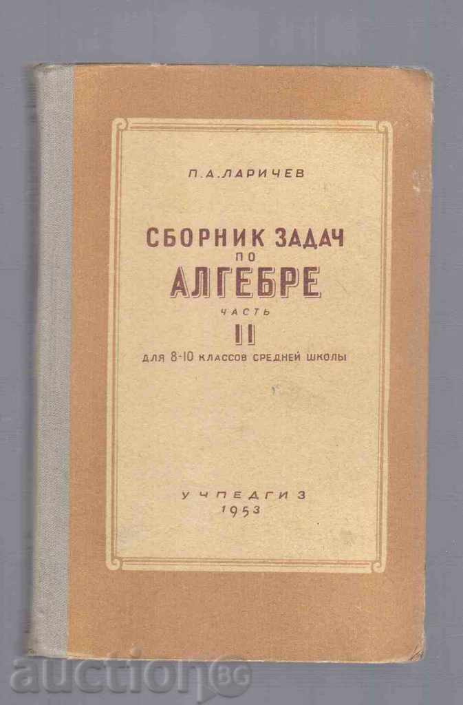 СБОРНИК ЗАДАЧ ПО АЛГЕБРЕ,Частъ 2 (за 8,9 и 10клас)-1953г.
