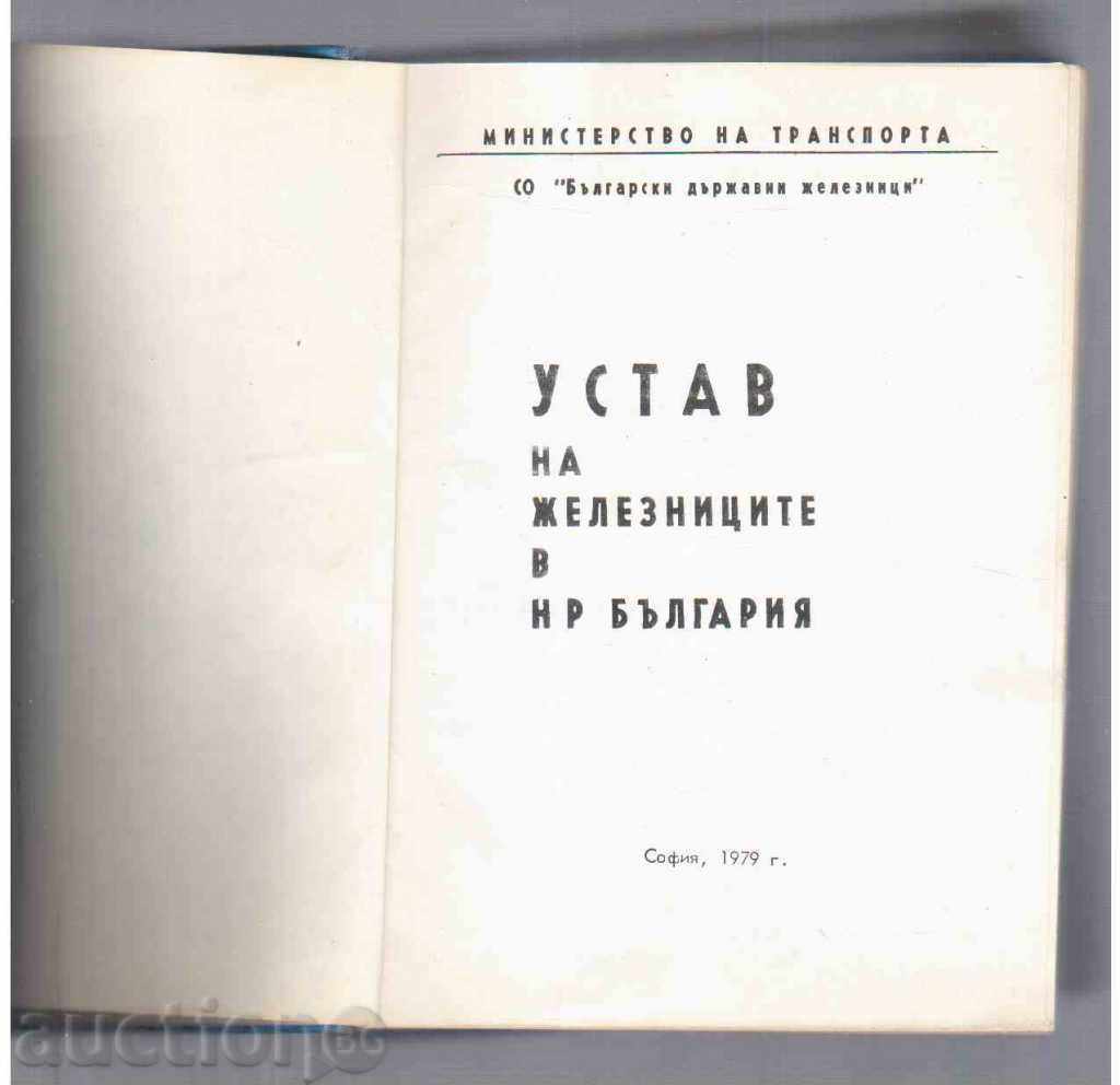 УСТАВ НА ЖЕЛЕЗНИЦИТЕ В НАРОДНА РЕПУБЛИКА БЪЛГАРИЯ(1979г) с цена 14.00 лв. | € 7.16 УСТАВ НА ЖЕЛЕЗНИЦИТЕ В НАРОДНА РЕПУБЛИКА БЪЛГАРИЯ(1979г) с цена 14.00 лв. | € 7.16