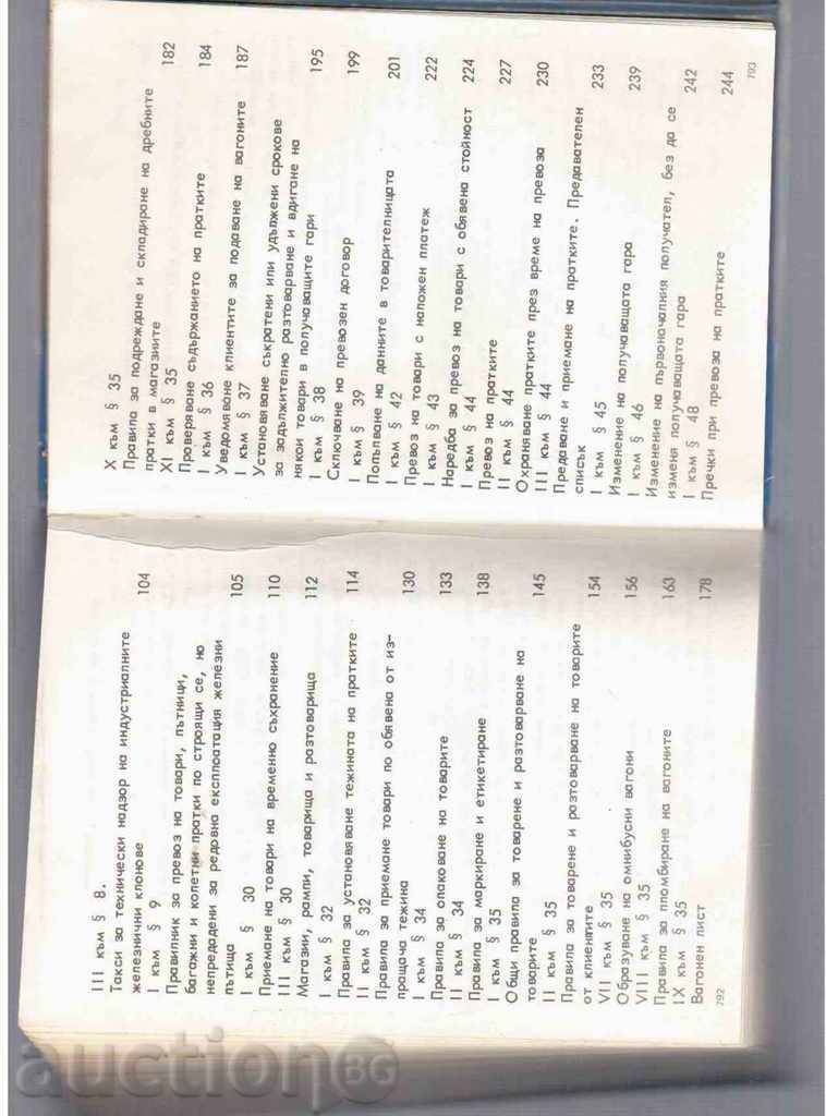 Доставка на УСТАВ НА ЖЕЛЕЗНИЦИТЕ В НАРОДНА РЕПУБЛИКА БЪЛГАРИЯ(1979г) Доставка на УСТАВ НА ЖЕЛЕЗНИЦИТЕ В НАРОДНА РЕПУБЛИКА БЪЛГАРИЯ(1979г)