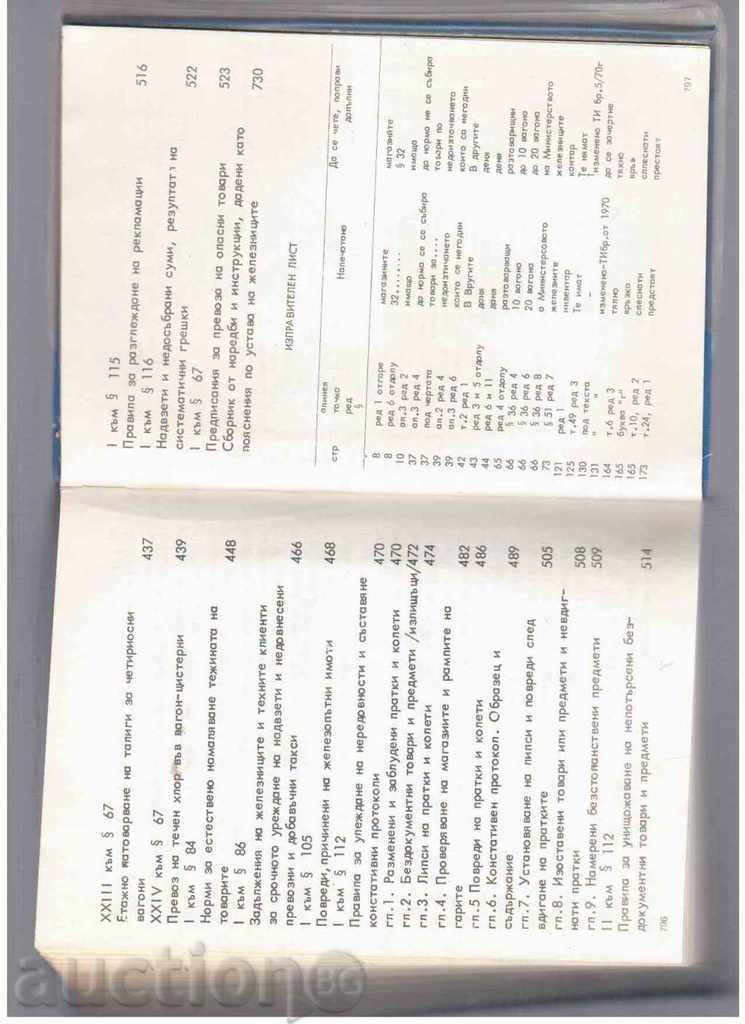 УСТАВ НА ЖЕЛЕЗНИЦИТЕ В НАРОДНА РЕПУБЛИКА БЪЛГАРИЯ(1979г) - 6 УСТАВ НА ЖЕЛЕЗНИЦИТЕ В НАРОДНА РЕПУБЛИКА БЪЛГАРИЯ(1979г) - 6