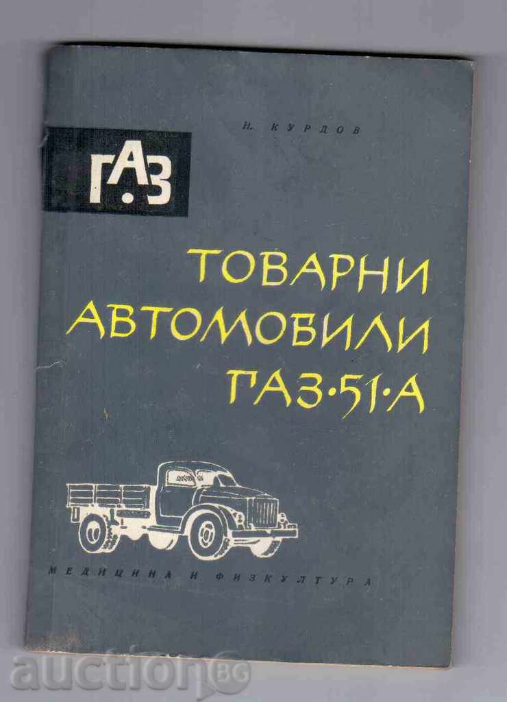 ТОВАРНИ АВТОМОБИЛИ "ГАЗ-51А"(Обслужване и експлоатация)-1964