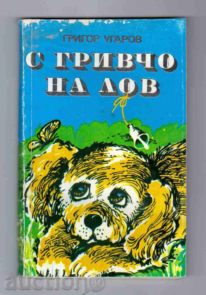 С ГРИВЧО НА ЛОВ (Разкази) - Григор Угаров (1982г.)