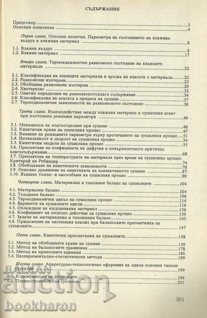 S.Nevenkin: Uscare si uscare cu preț 36.00 BGN | € 18.41 S.Nevenkin: Uscare si uscare cu preț 36.00 BGN | € 18.41