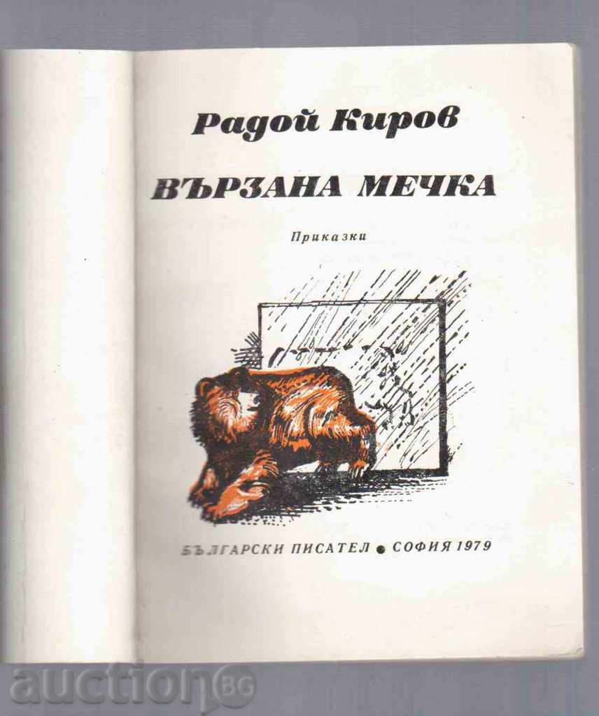 TAKEN MORKA (Tales) - Radoi Kirov (1979) with price 3.00 BGN | € 1.53 TAKEN MORKA (Tales) - Radoi Kirov (1979) with price 3.00 BGN | € 1.53