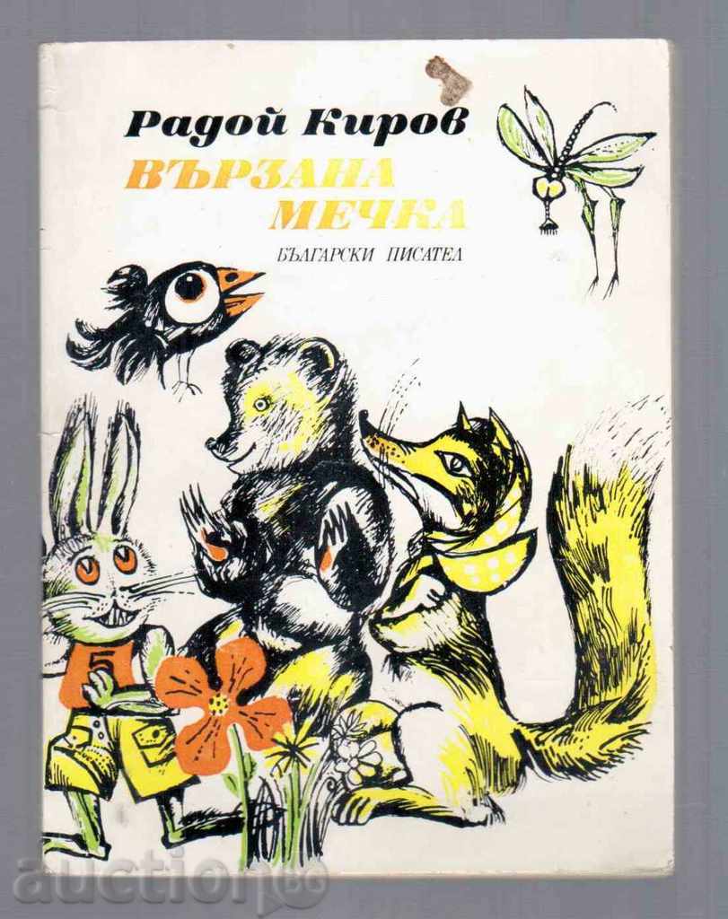 ВЪРЗАНА МЕЧКА (Приказки) - Радой Киров (1979г.)