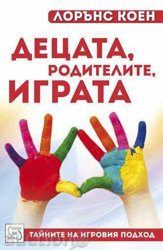 Τα παιδιά, οι γονείς, το παιχνίδι Τα παιδιά, οι γονείς, το παιχνίδι