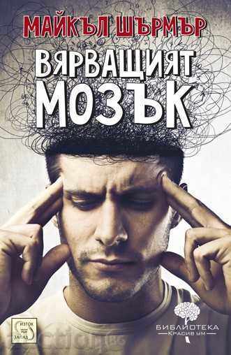 Creierul credincios Creierul credincios