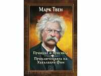 Πρίγκιπας και η άπορο Περιπέτειες του Χάκλμπερι Φιν