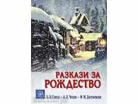 Ιστορίες των Χριστουγέννων