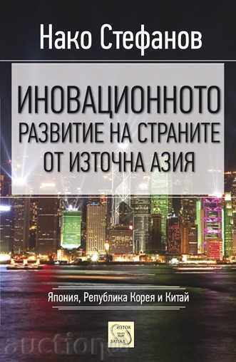 Иновационното развитие на страните от Източна Азия Иновационното развитие на страните от Източна Азия