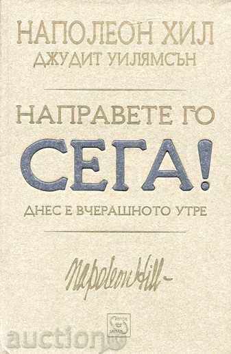 Κάν 'το τώρα! Σήμερα είναι η χθεσινή αύριο