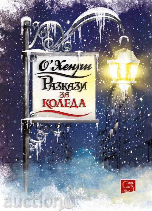 Ιστορίες για τα Χριστούγεννα Ιστορίες για τα Χριστούγεννα