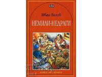 Немили-недраги