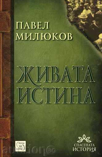 Живата истина