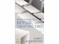 Пространство, време, творчество