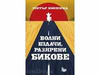 Волни ездачи, разярени бикове