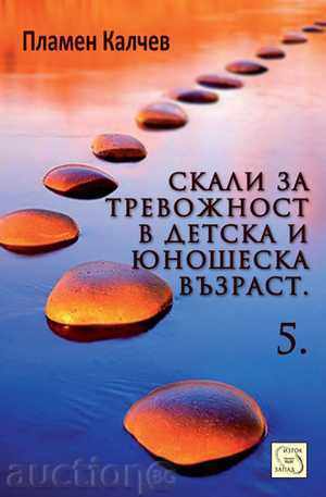 Скали за тревожност в детска и юношеска възраст - част 5 Скали за тревожност в детска и юношеска възраст - част 5