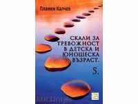 Скали за тревожност в детска и юношеска възраст - част 5