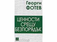 Οι τιμές κατά διαταραχή