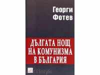 Η μεγάλη νύχτα του κομμουνισμού στη Βουλγαρία