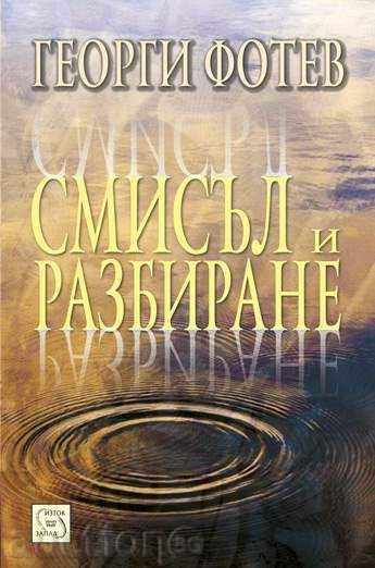 Sense and understanding Sense and understanding