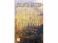 Έννοια και κατανόηση