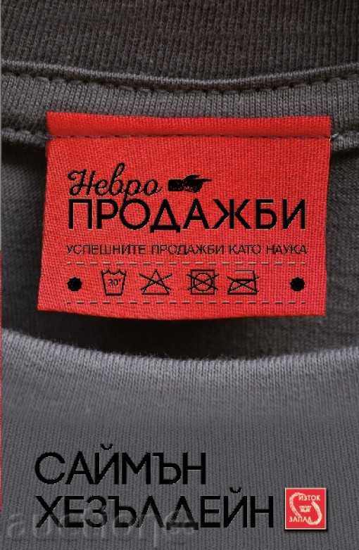 Невропродажби Невропродажби