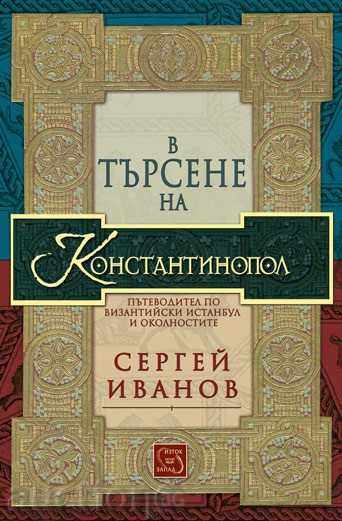 Σε αναζήτηση της Κωνσταντινούπολης