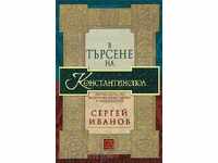 Σε αναζήτηση της Κωνσταντινούπολης