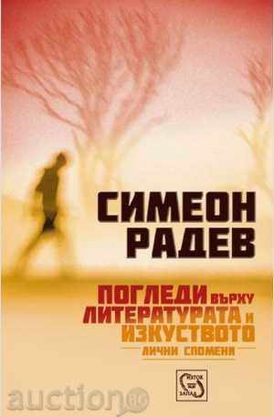 Погледи върху литературата и изкуството. Лични спомени