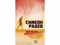 Μάτια για τη λογοτεχνία και την τέχνη. προσωπικές αναμνήσεις