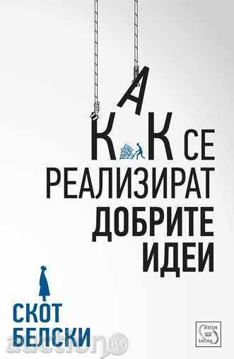 Как се реализират добрите идеи Как се реализират добрите идеи