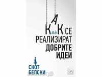 Как се реализират добрите идеи